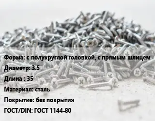 Шуруп с полукруглой головкой, с прямым шлицем 3.5х35 сталь без покрытия ГОСТ: ГОСТ 1144-80